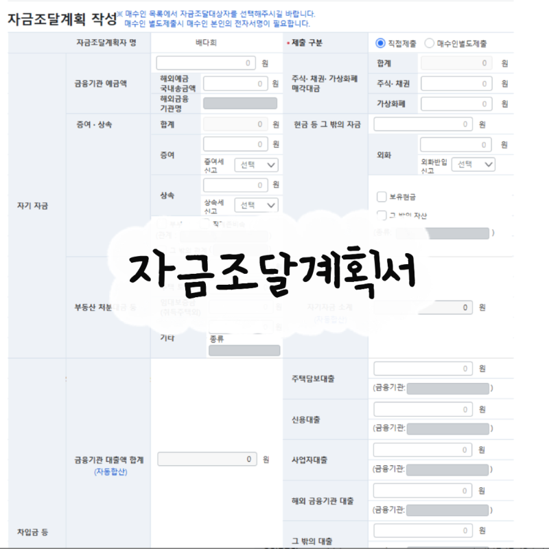 [자금조달계획서] 주택취득 조달계획서 작성 방법 & 증빙서류 제출까지 총정리