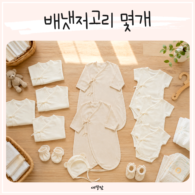 배냇저고리 몇개 준비할까? 신생아 배냇가운과 여름배냇슈트 출산준비물