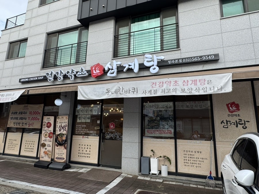 건강약초삼계탕 사진 1