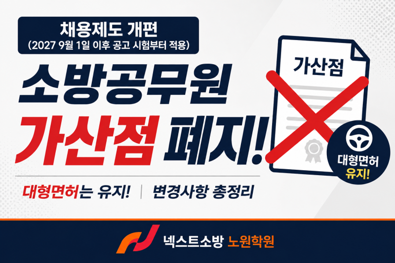 [넥스트 소방학원 노원] 소방공무원 가산점 폐지! 2027년부터 무엇이 달라질까?
