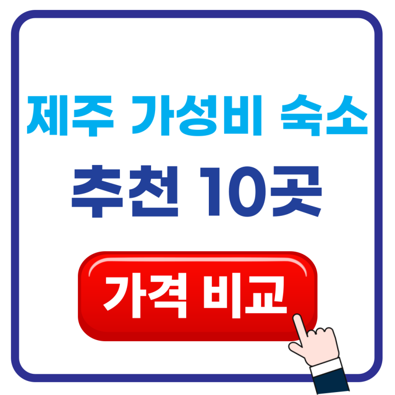 제주도 가성비 숙소 추천 10곳의 위치와 가격 및 장단점 비교
