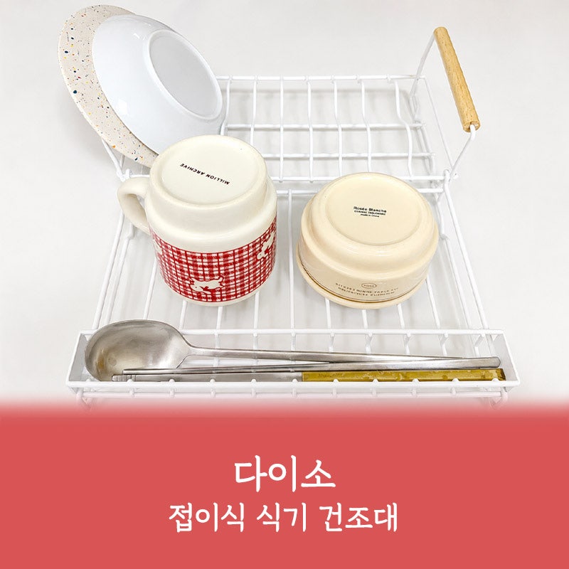 다이소 접이식 식기 건조대 내돈내산 후기 서브용으로 괜찮을까