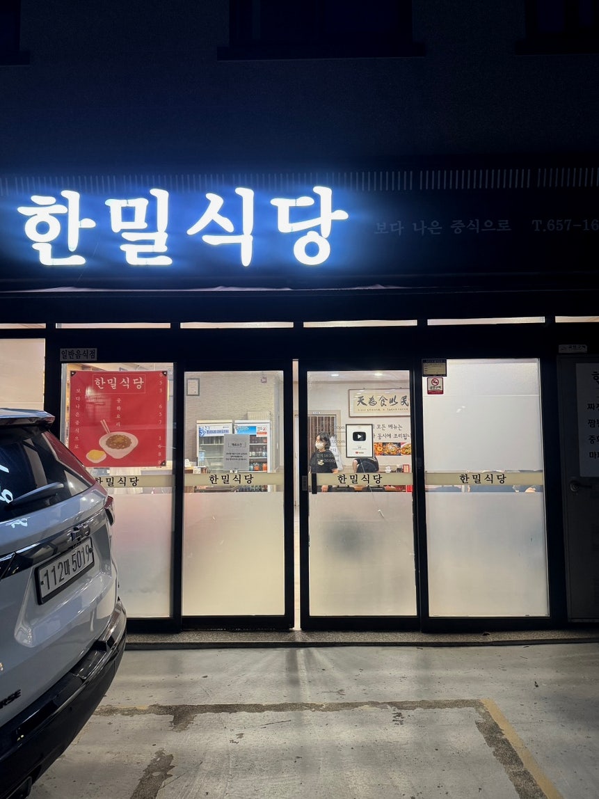한밀식당 사진 1