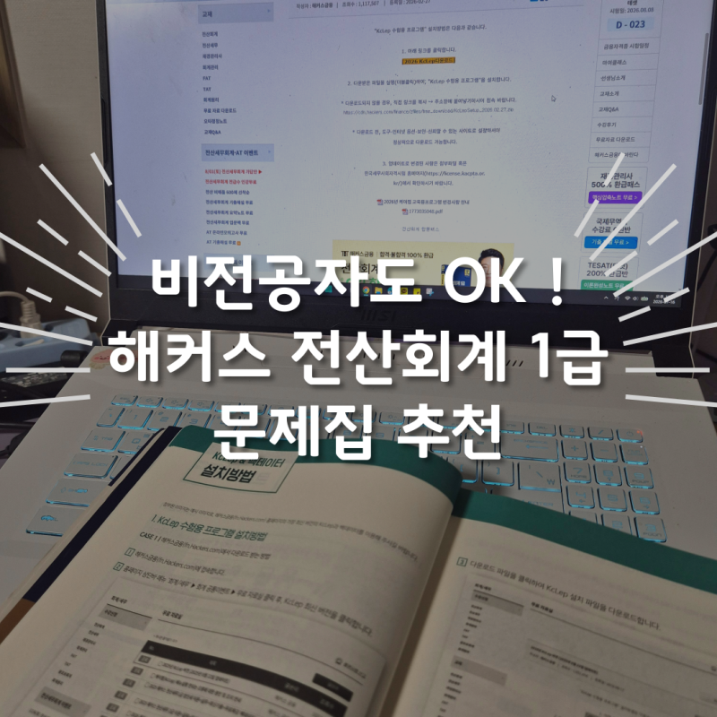 [해블리 16기] 전산회계 1급 비전공자의 해커스 전산회계 1급 문제집 추천 !