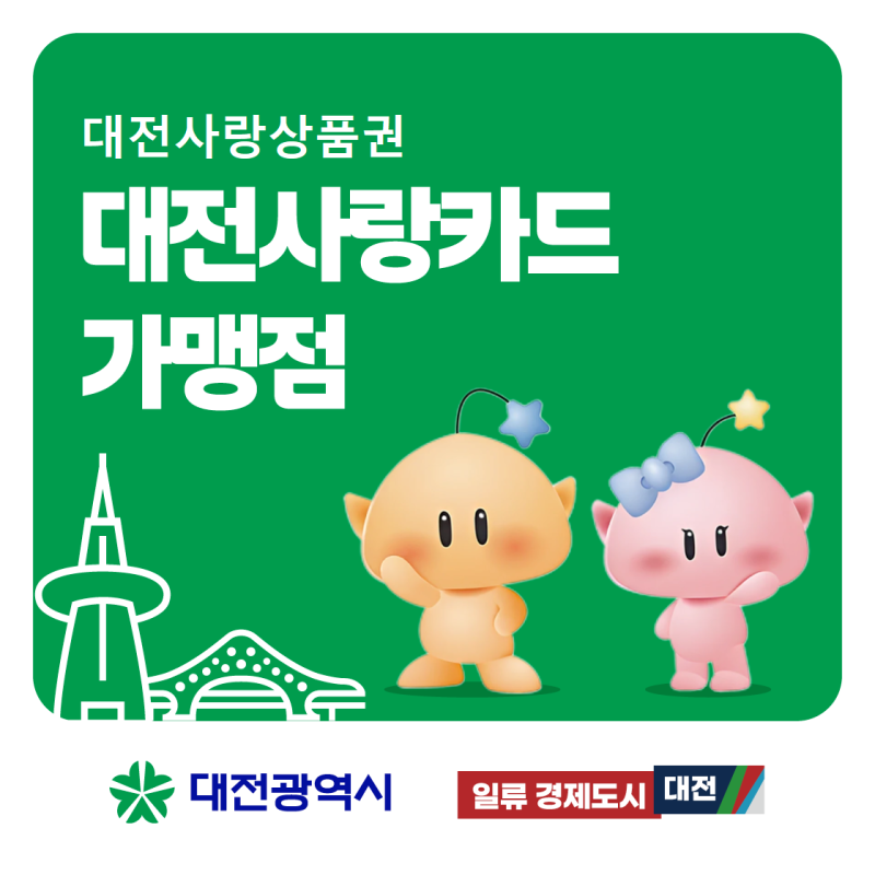 [정보] 2026 온통대전 가맹점 등록 방법｜대전 지역화폐 신청 대상·준비서류 총정리