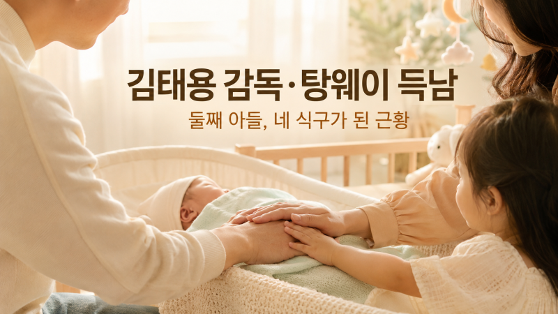 김태용 감독 탕웨이 득남, 둘째 아들 출산과 네 식구 된 근황