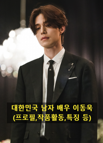 대한민국 남자 배우 이동욱(프로필,작품활동,특징 등)