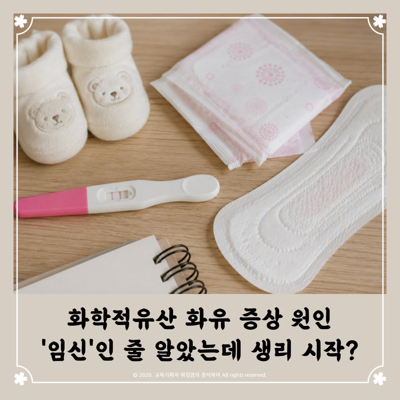 화학적유산 화유 증상 원인 임테기 생리 시작 언제?