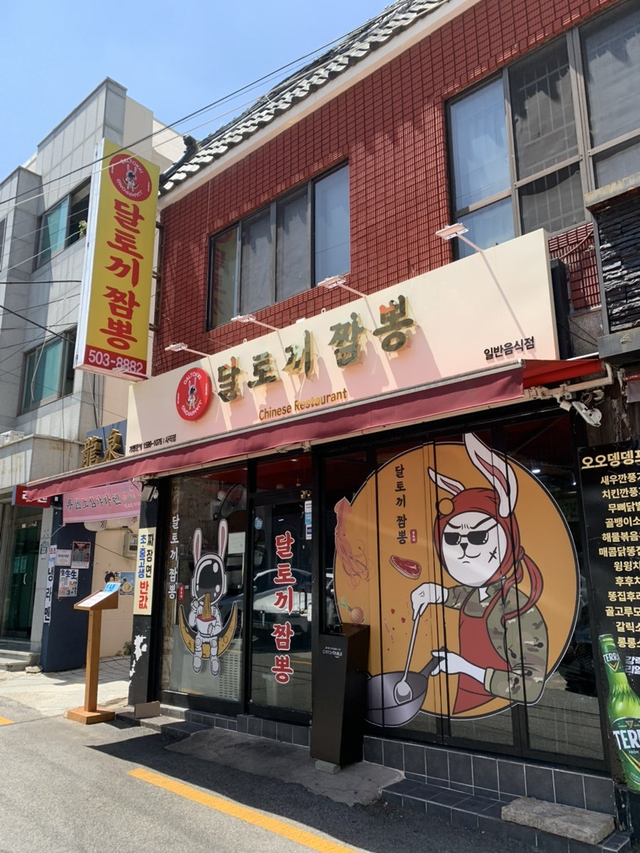 달토끼짬뽕 사직점 사진 2