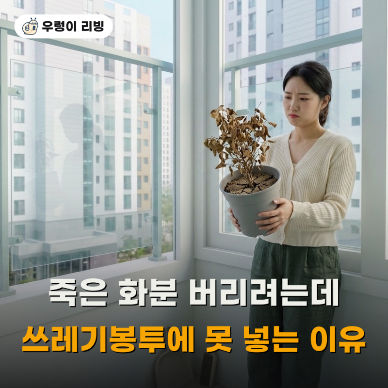 죽은 화분 버리려다 멈칫한 분..흙이랑 화분은 따로라는 거 아셨나요?