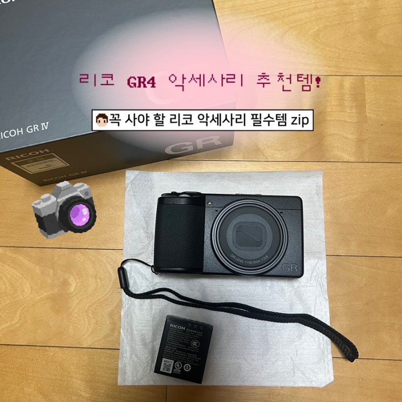 리코 GR4 악세사리 뭐 살지 고민된다면? 필수템 전부 총정리!