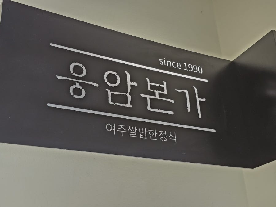 응암본가 사진 1