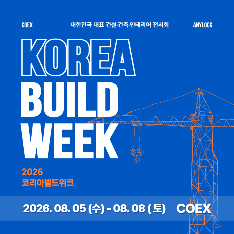2026 코리아빌드위크 총정리! 건축·인테리어 트렌드를 한눈에, 애니락도 다시 참가합니다 ✨