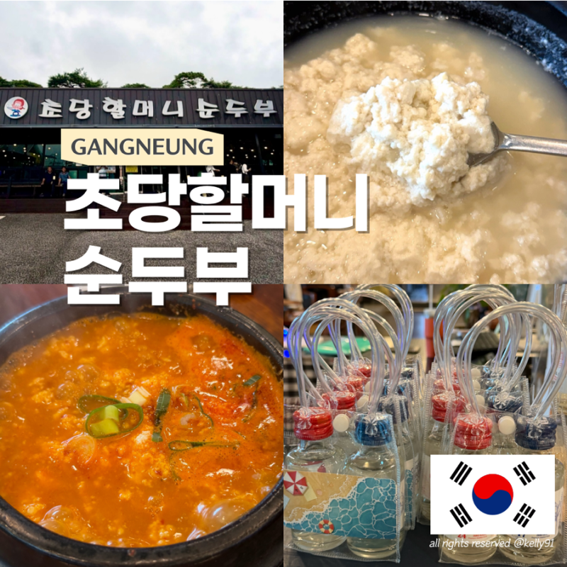 강원도 강릉 초당할머니순두부 초당순두부마을 맛집 메뉴 주차