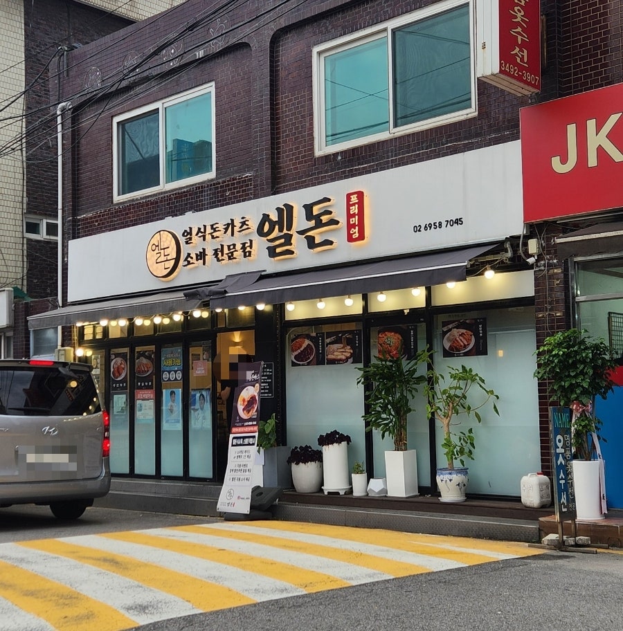 엘돈 사진 2