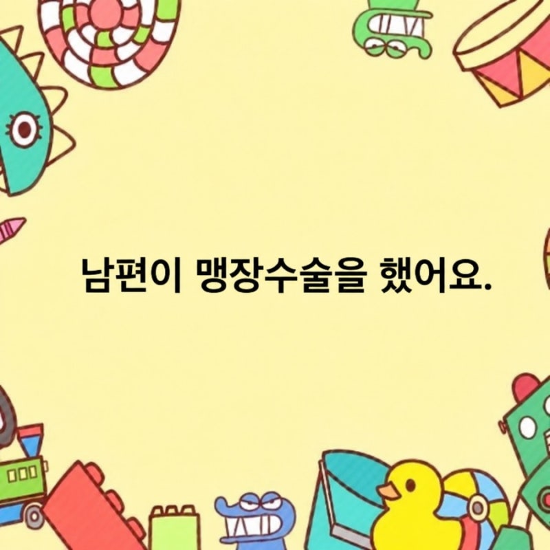 ☁️일상로그> 우리집 귀염둥이가 아팠어요/ 대학병원 맹장수술/ 맹장 수술시간/ 입원기간/ ....