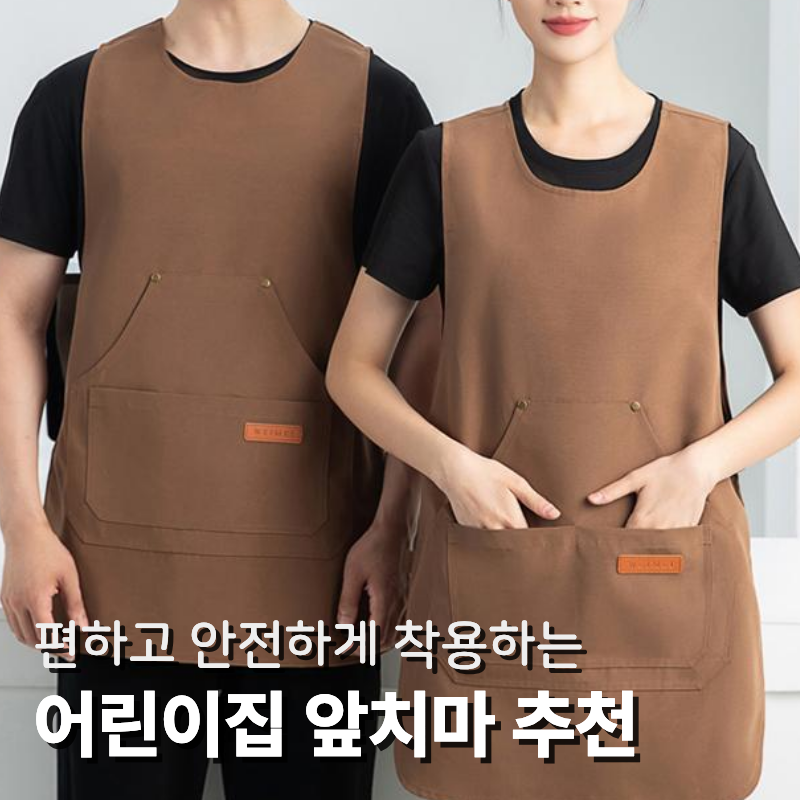 어린이집앞치마 보육교사앞치마 추천 - 알속유니폼