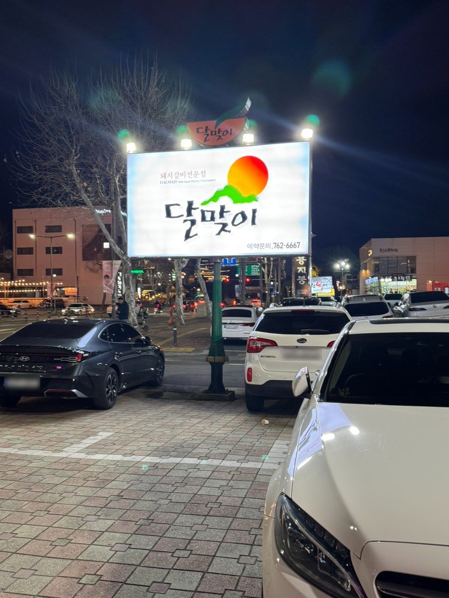 달맞이숯불갈비 사진 2