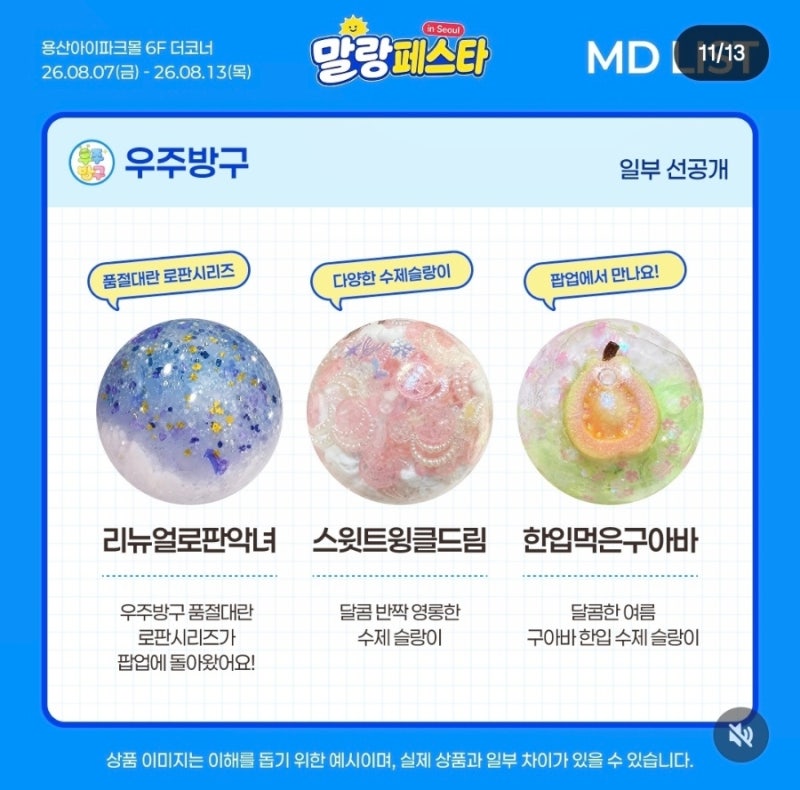 말랑이 페스타 용산 팝업, 대표 상품 선공개