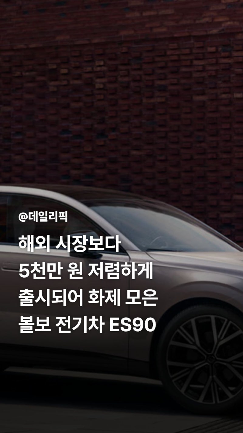 해외보다 싼 볼보 ES90 출시 가격 사전예약 배터리 주행거리 완벽 정리