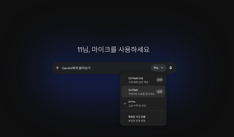 구글 제미나이 3.6 플래시 업데이트 달라진점, 3.5 프로 모델 출시는?