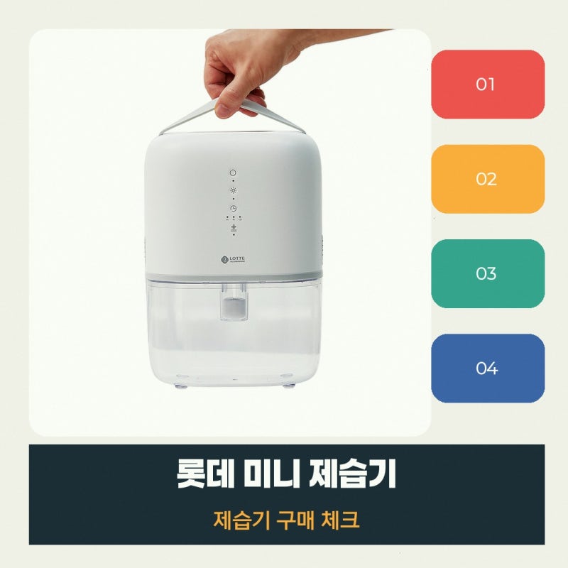 롯데제습기 처음 알아보는 분이라면 롯데공식판매점 미니 LDH-130 펠티어 후기를 바탕으로 정....