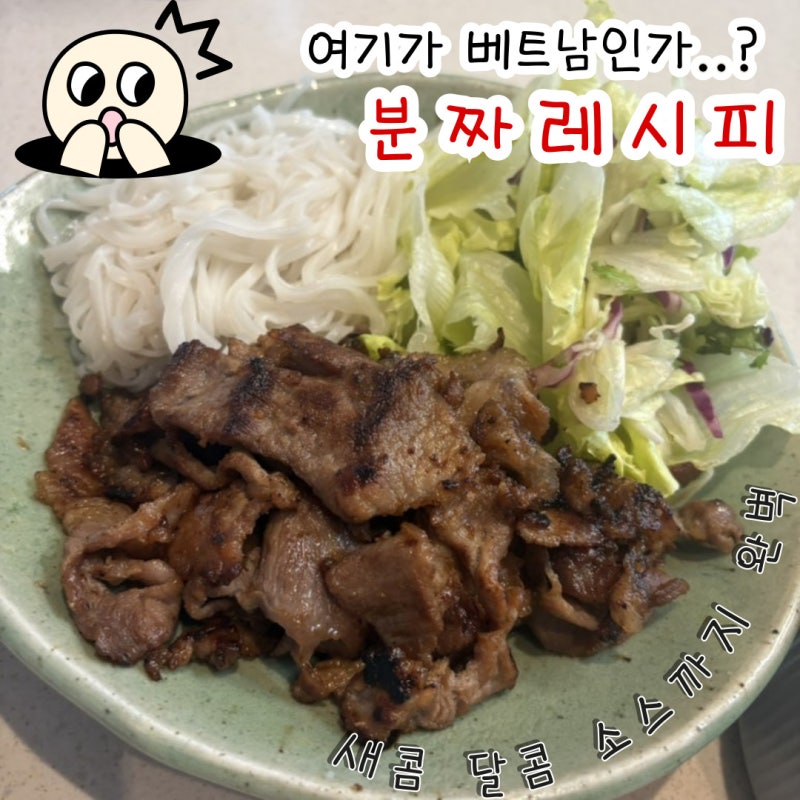 분짜 레시피, 집에서 만드는 베트남 분짜! 새콤달콤 소스까지 완벽