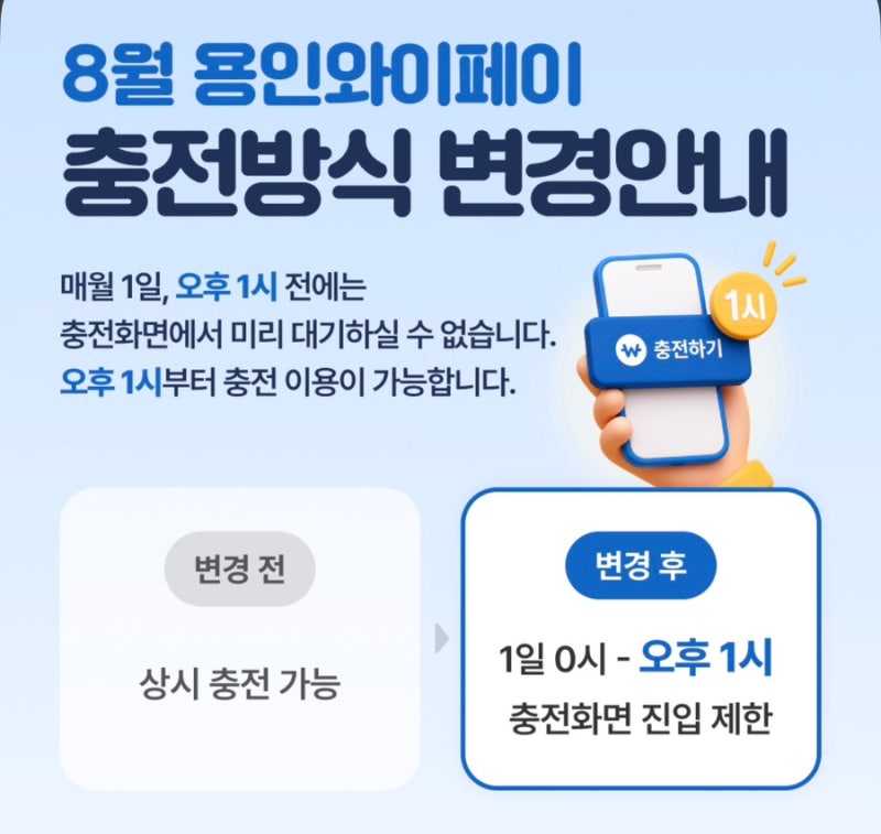 용인와이페이 충전 8월부터 변경! 미리 대기해도 소용없습니다