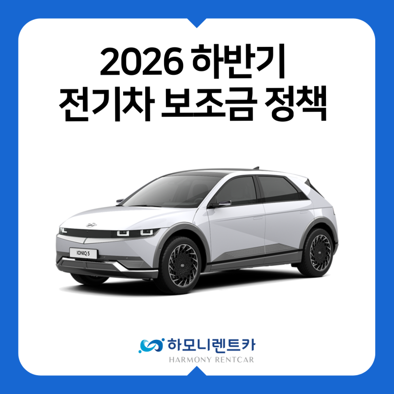 2026 하반기 전기차 보조금 정책 - 달라지는 점·지역별 차이·구매 타이밍 완벽 가이드