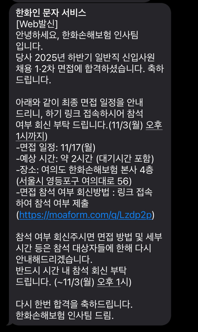 2025년 하반기 한화손해보험 신입사원 모집(채용전제형 인턴) 1차·2차 면접 합격 후기 (feat. 영....