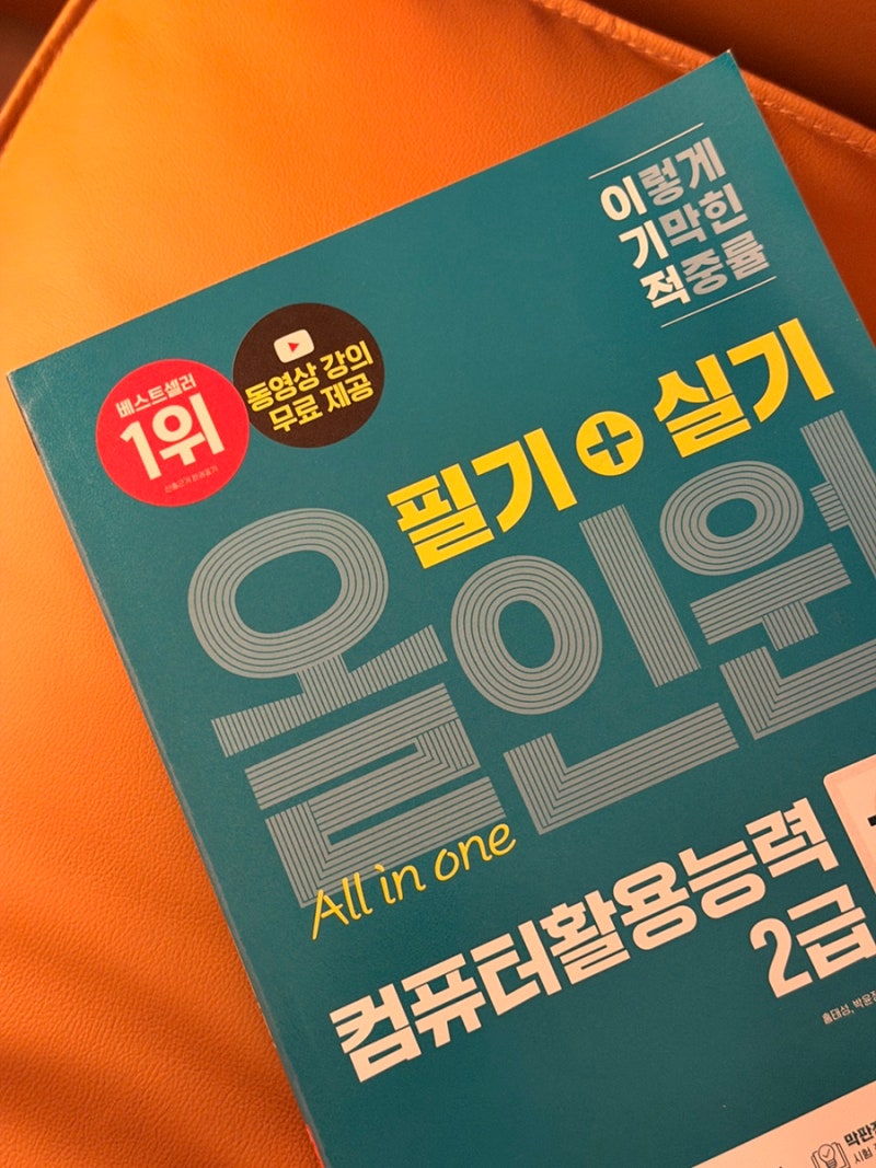 방학 2주 컴활 2급 독학 추천! 2026 이기적 컴퓨터활용능력 2급 필기+실기 올인원 / 창원 코딩 ....