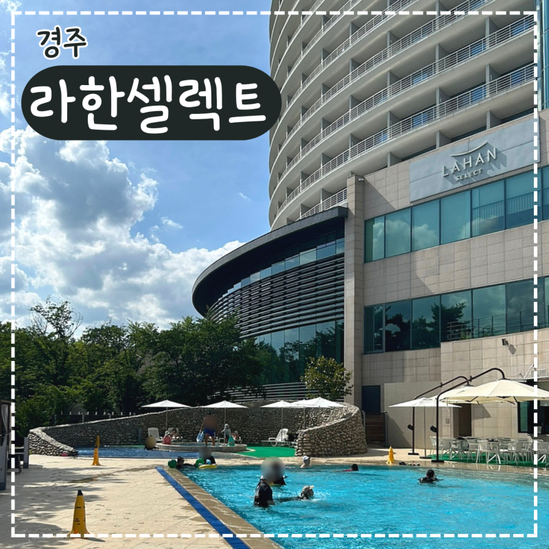 경주 라한셀렉트 수영장 후기｜실내수영장·야외수영장 이용 꿀팁 총정리