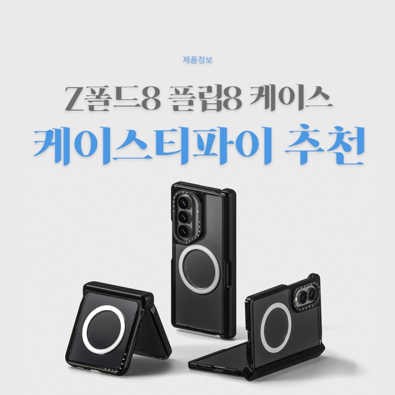 갤럭시 Z폴드8 Z플립8 스펙 총정리, 케이스티파이 케이스 추천