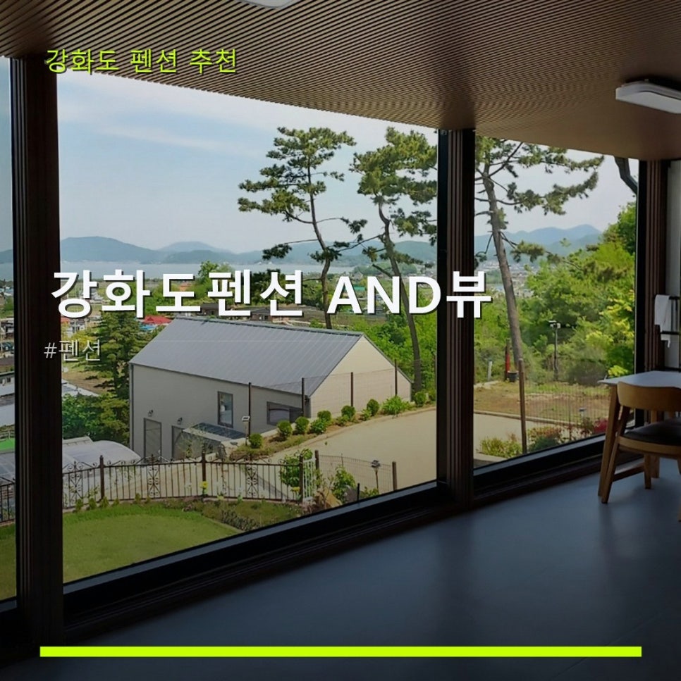 강화도펜션AND 사진 1