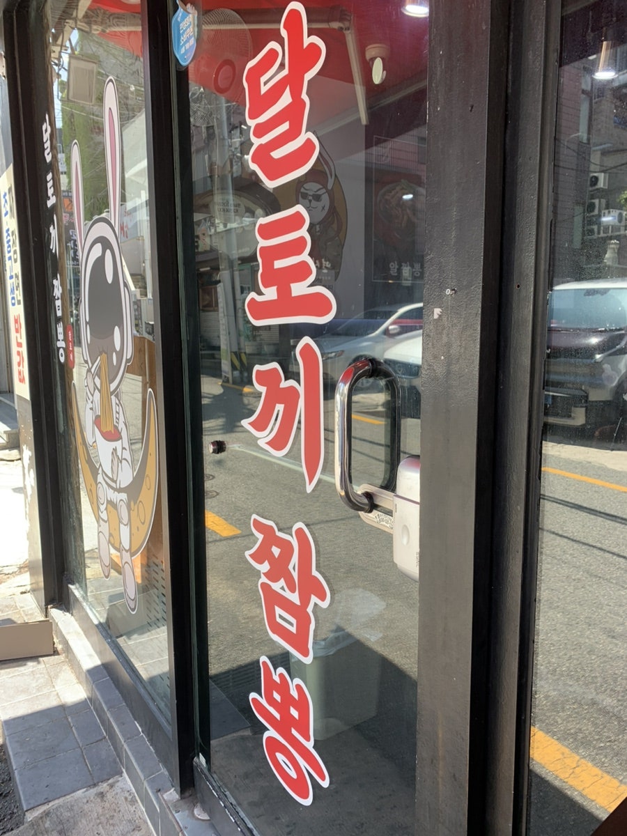 달토끼짬뽕 사직점 사진 3