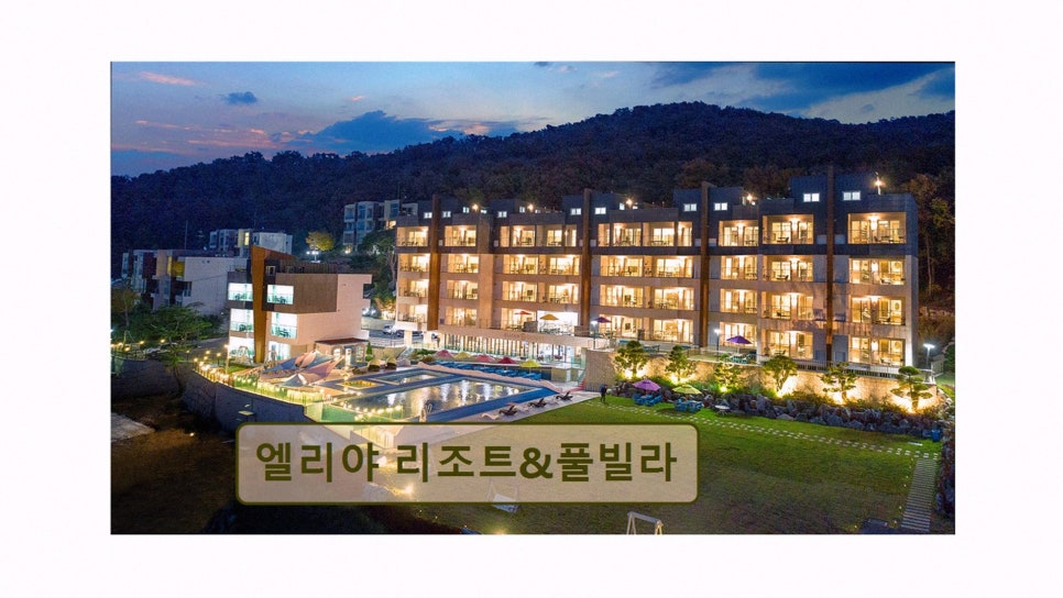 엘리야리조트 사진 2