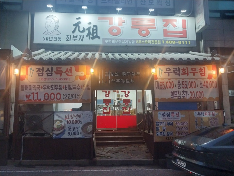 최부자할매원조강릉집 탄방점 사진 1