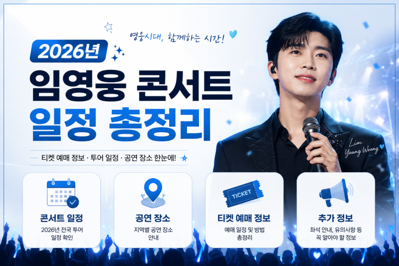 ❗2026년 임영웅 콘서트 일정 총정리｜공연 일정·예매 방법·관람 꿀팁