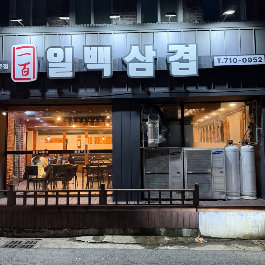 일백삼겹 사진 2