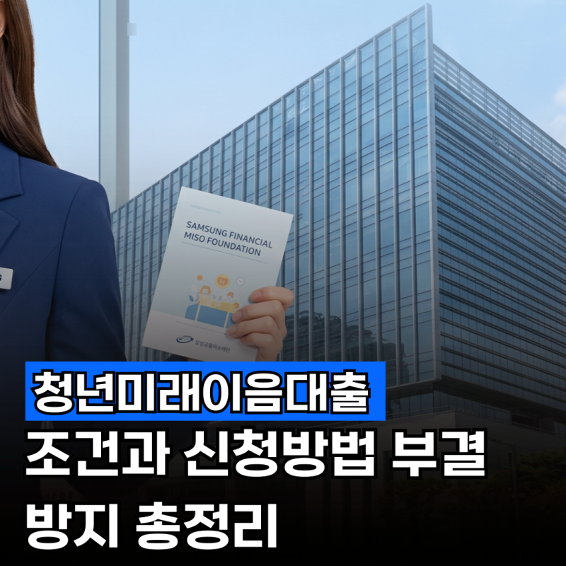 청년미래이음대출 조건과 신청방법 부결 방지 완벽가이드