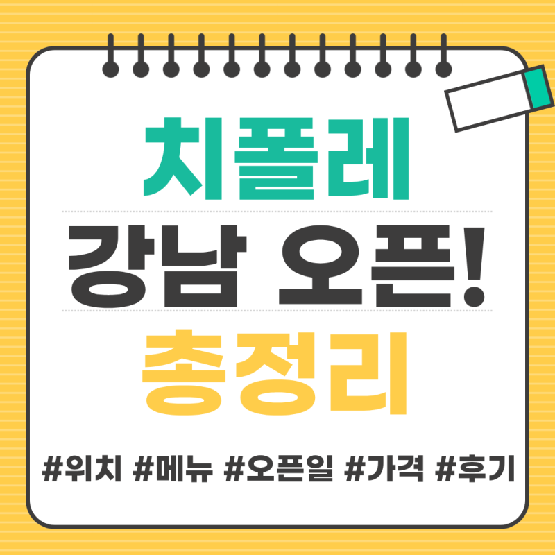 치폴레 강남 오픈 총정리｜아시아 1·2호점 위치부터 오픈일·메뉴·가격까지 필독! <치폴레 ....