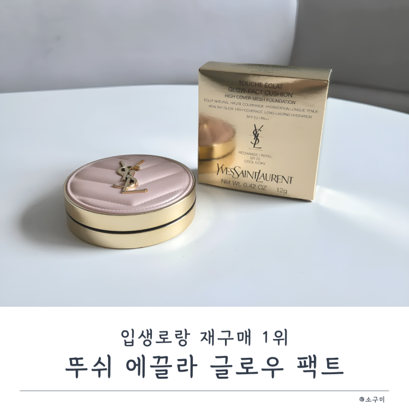입생로랑 뚜쉬 에끌라 글로우 팩트 쿠션 BR20 신라인터넷면세점 후기