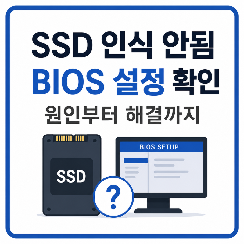 SSD 인식 안됨 BIOS 설정 확인 방법 원인부터 해결까지