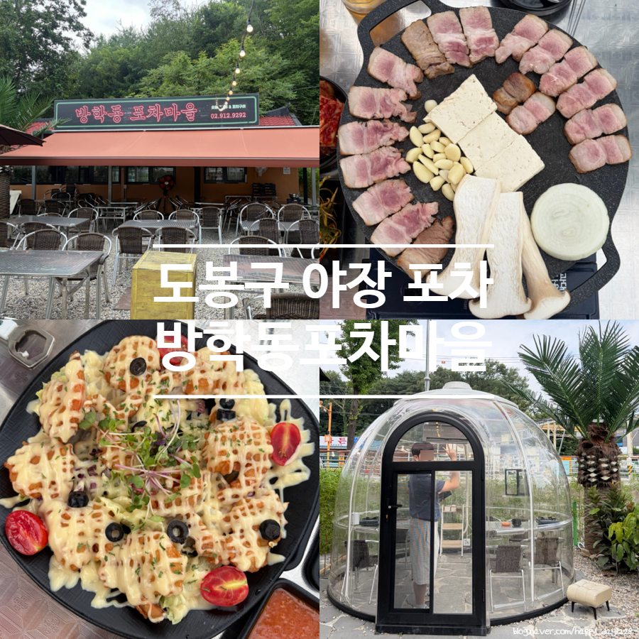 방학동포차마을 사진 1