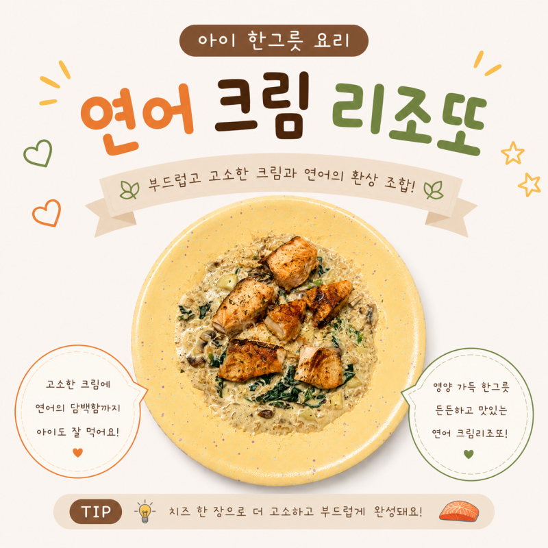 아이 한그릇요리 연어크림리조또 만들기 유아식 연어크림리조또 레시피