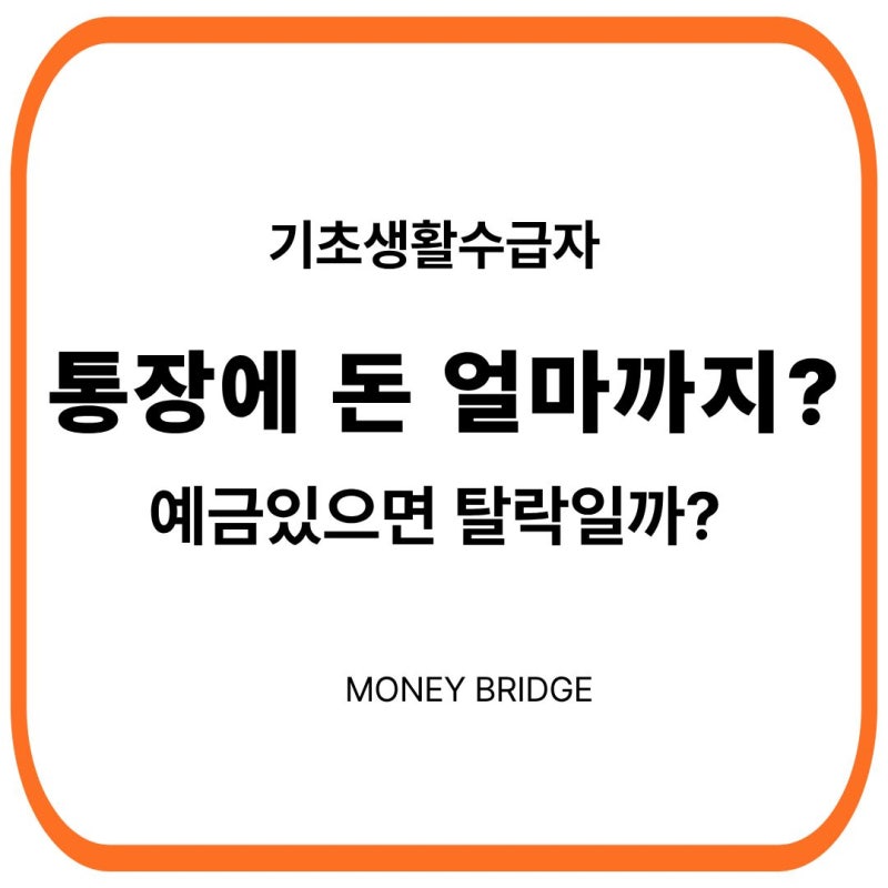 기초생활수급자 통장에 돈 얼마까지 있어도 될까? 예금도 재산일까?