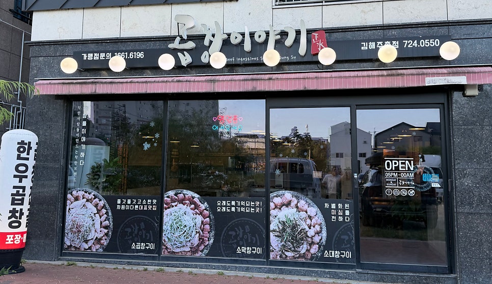 곱창이야기 김해주촌점 사진 1