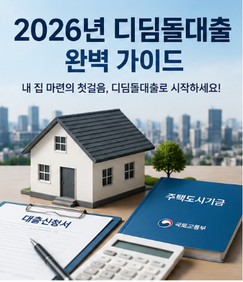 2026년 디딤돌대출 총정리! 금리, 신청방법, 자격조건, 한도까지 한 번에 Ⅰ