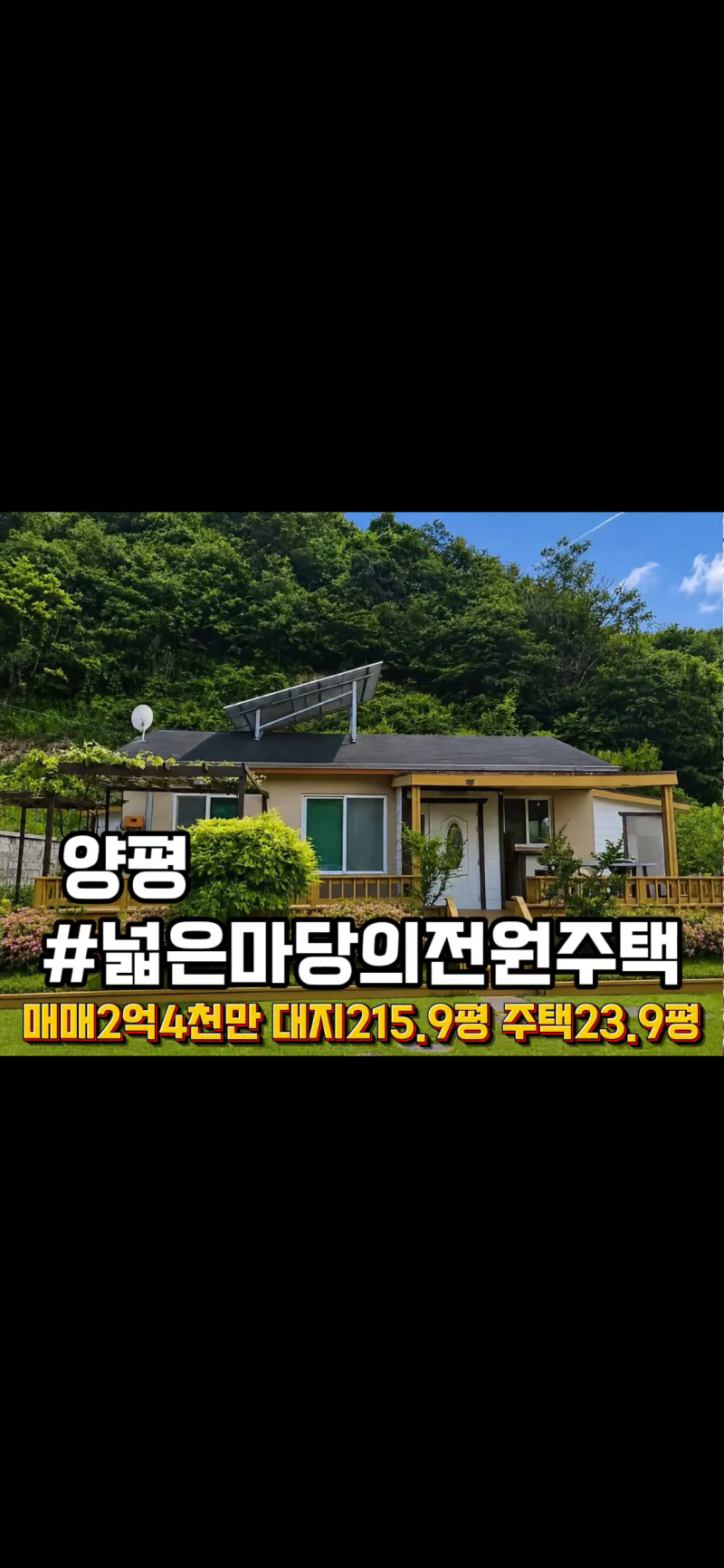 경기도 양평 시골집 매매 넓은 마당 갖춘 전원주택 매매