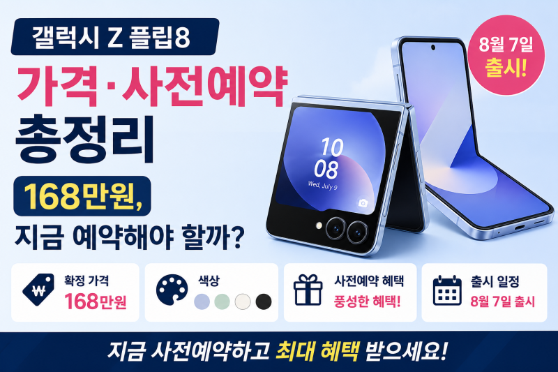 갤럭시 Z 플립8 가격·사전예약 총정리 — 168만원, 지금 예약해야 할까
